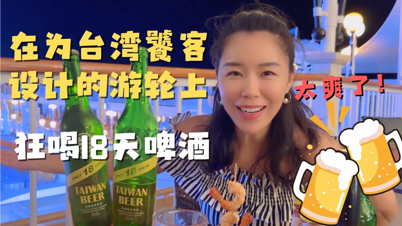 在为台湾人专门设计的游轮上 吃海鲜烧烤 喝新鲜的18天啤酒｜去看看舌尖上游轮 名胜世界一号上的的免费吃到饱餐厅