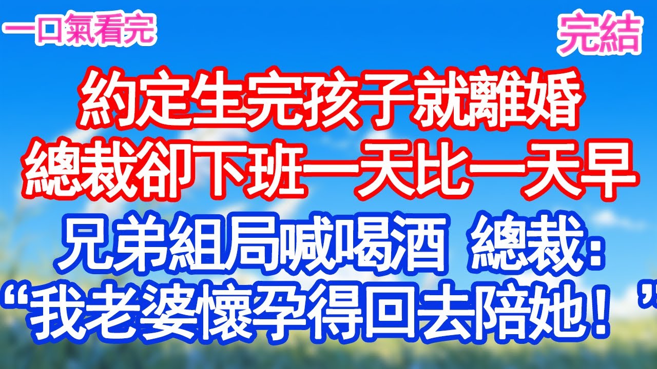 約定生完孩子就離婚，總裁下班一天比一天早，兄弟組局喊喝酒，總裁：“沒空，我老婆懷孕得回去陪她！”！#甜寵文#愛情#爽文#故事分享