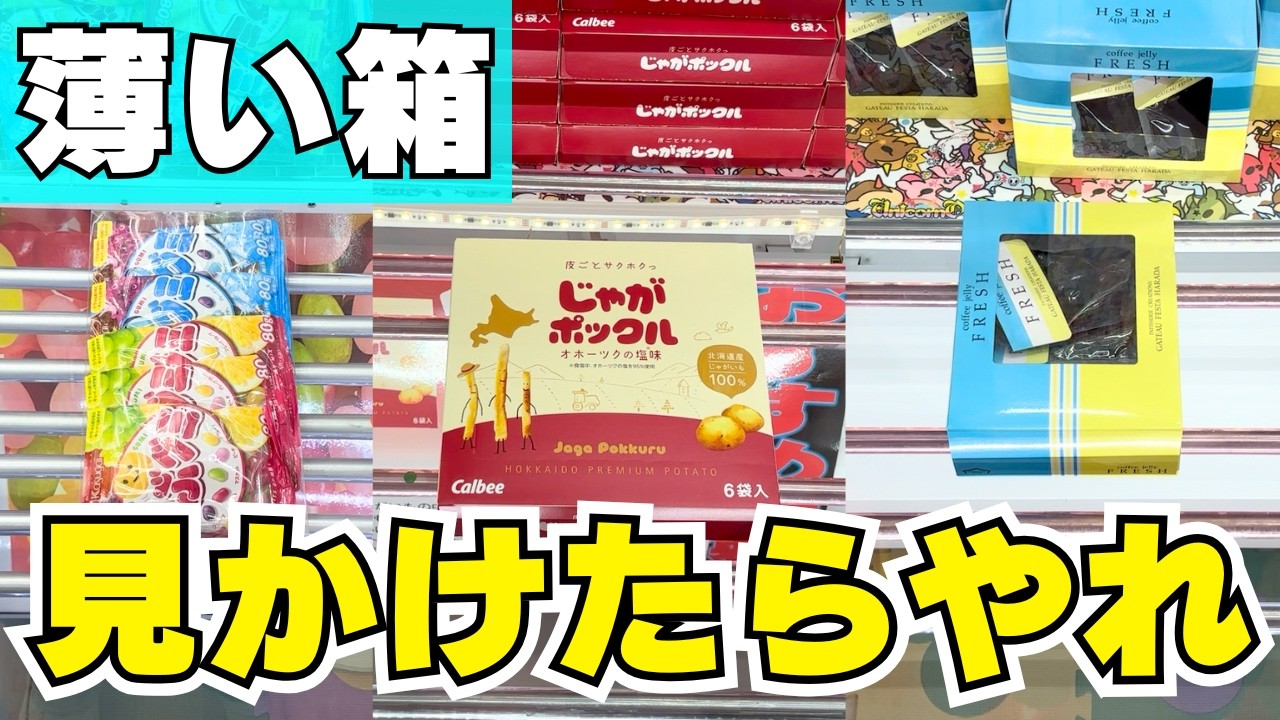 【クレーンゲーム】取りやすいって本当？ゲーセンで見かけたらやるしかない！薄い箱のお菓子特集【UFOキャッチャーコツ】