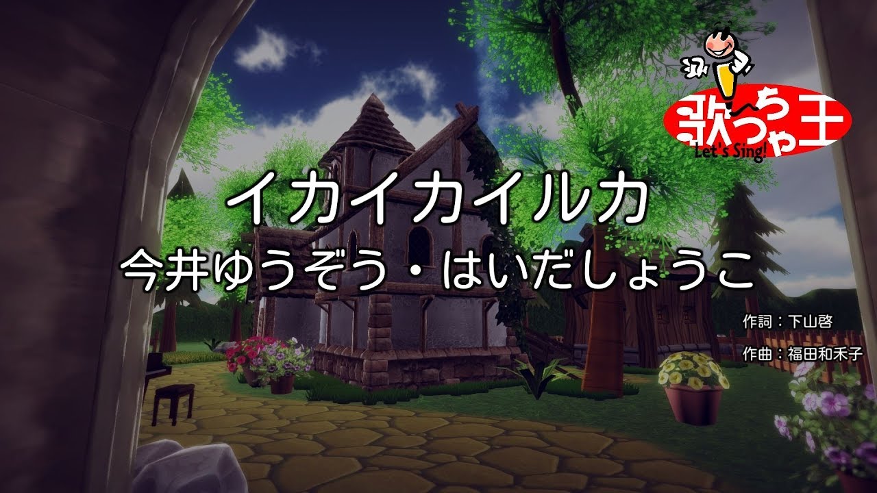 【カラオケ】イカイカイルカ/今井ゆうぞう・はいだしょうこ