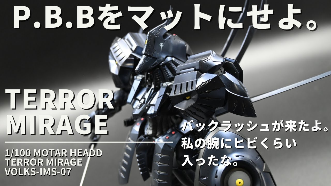 ボークス　造形村　1/100　テロルミラージュ　ファイブスターストーリーズ　F.S.S.　ファイブスター物語プラモデル　プラモデル製作　IMS　プリズムブルーブラックをマット塗装した。
