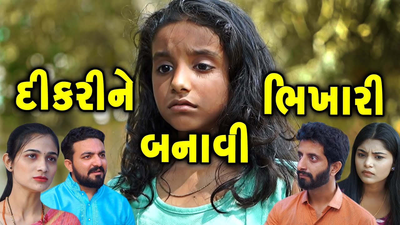 દીકરી ને બનાવી ભિખારી Dikri Ne Banavi Bhikhari ॥ gujarati short film ॥ gujarati  ॥ @CKGujaratiStudio