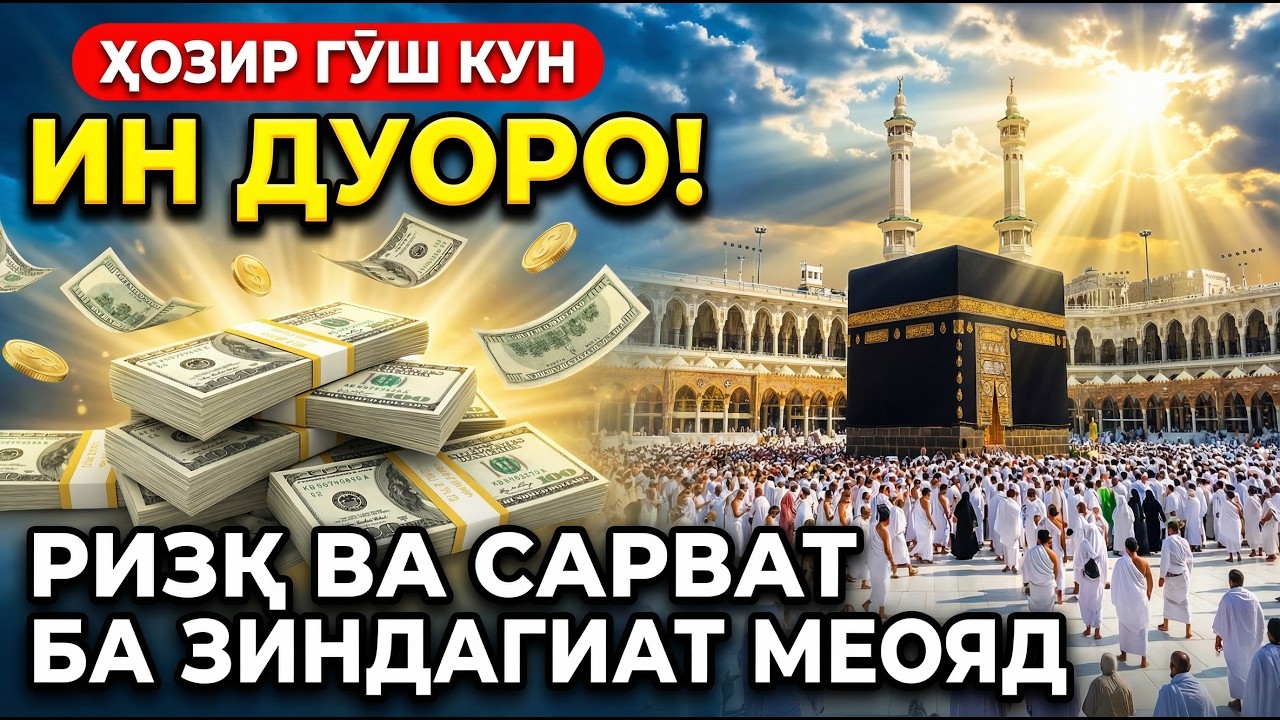 ДАҲШАТ! ДУОИ ПАЙҒАМБАР МУҲАММАД ﷺ — ОМОНӢ, БОЙЛИК ВА МУВАФФАҚИЯТ МЕОРАД
