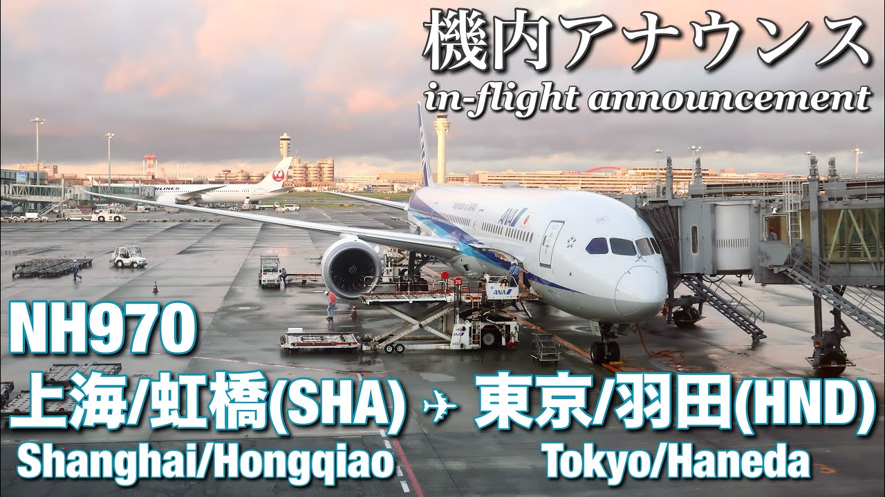 【機内アナウンス】ANA  上海虹橋 - 東京羽田  NH970