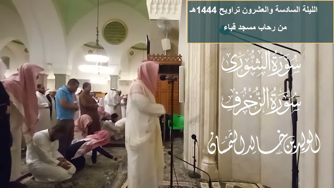 الليلة السادسة والعشرون# تراويح ١٤٤٤ هجريا# من سورتي الشورى والزخرف# الشيخ .د الوليد الشمسان
