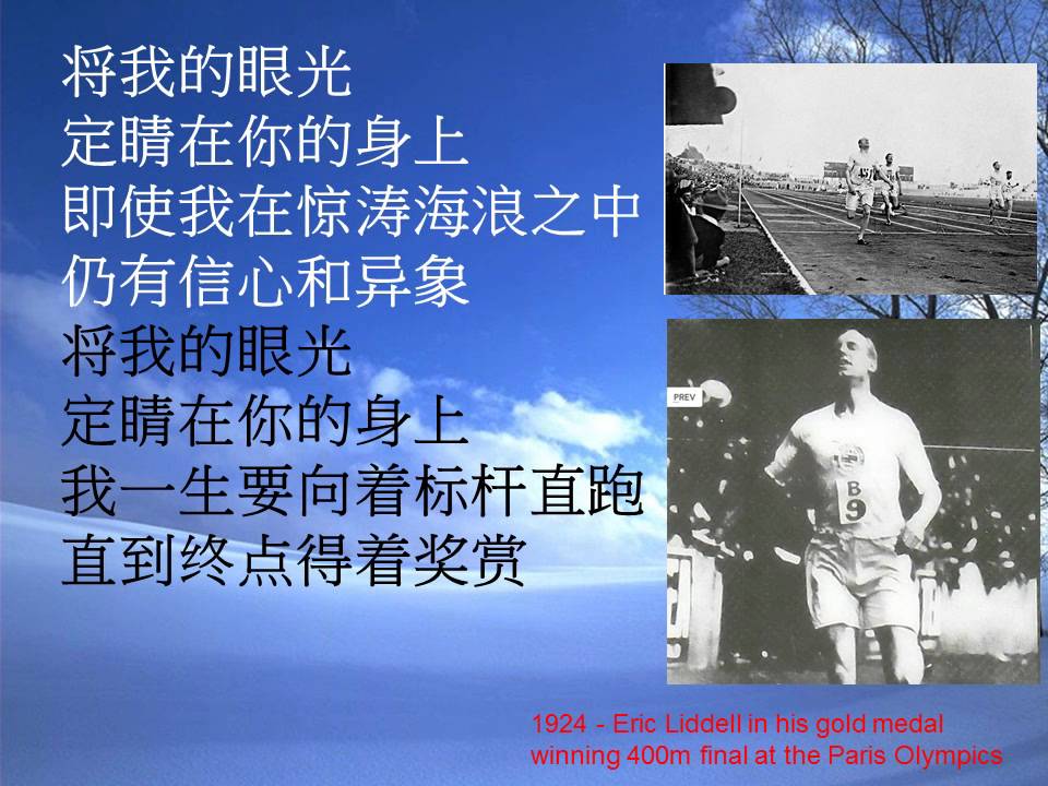 委身之歌 - Eric Liddell