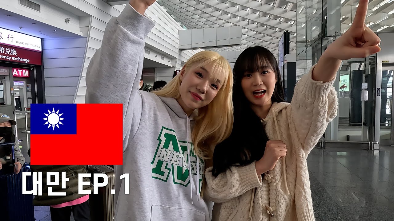 대만 비공식 출국!  ✈️ | Taiwan Vlog EP.1 [Hayul&Danbi]