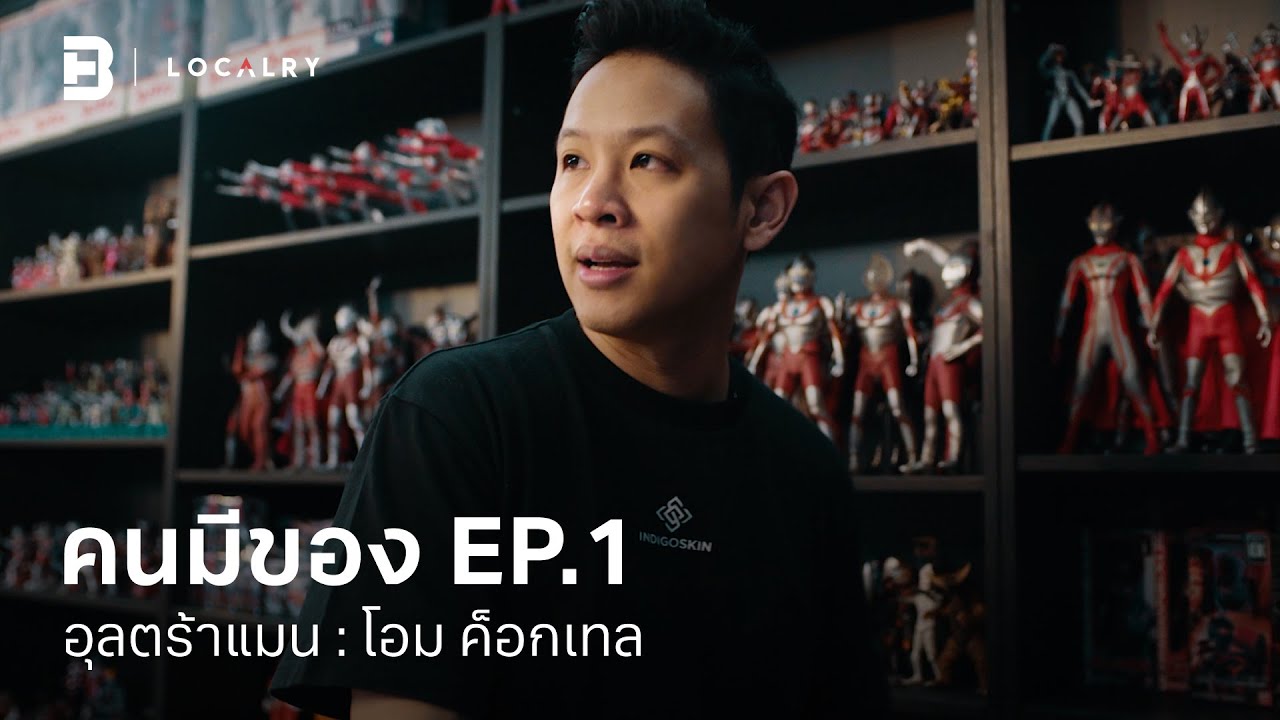 LOCALRY: อุลตร้าแมน : โอม ค็อกเทล l คนมีของ EP.1