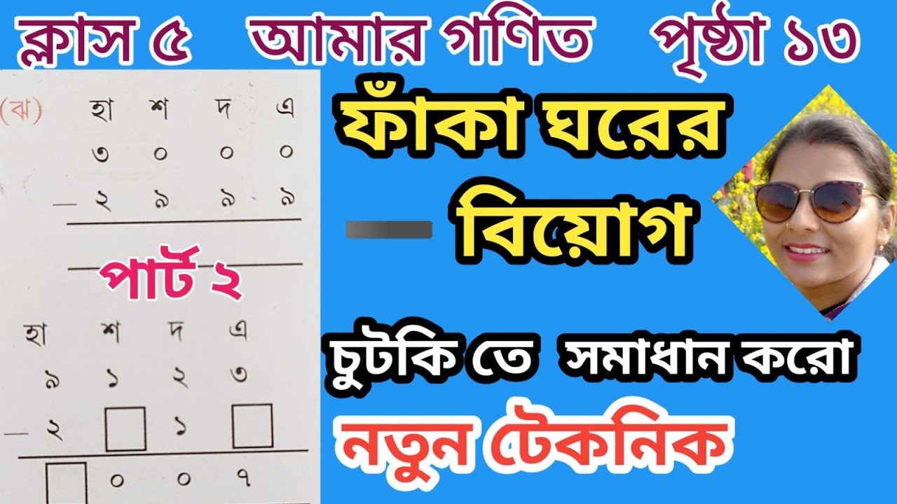 খুব সহজ উপায়ে ফাঁকা ঘরের বিয়োগ শেখো।। নিউ টেকনিক।। বিয়োগ অংক।। ফাঁকা ঘরে সঠিক সংখ্যা বসাই।।😀😃😄