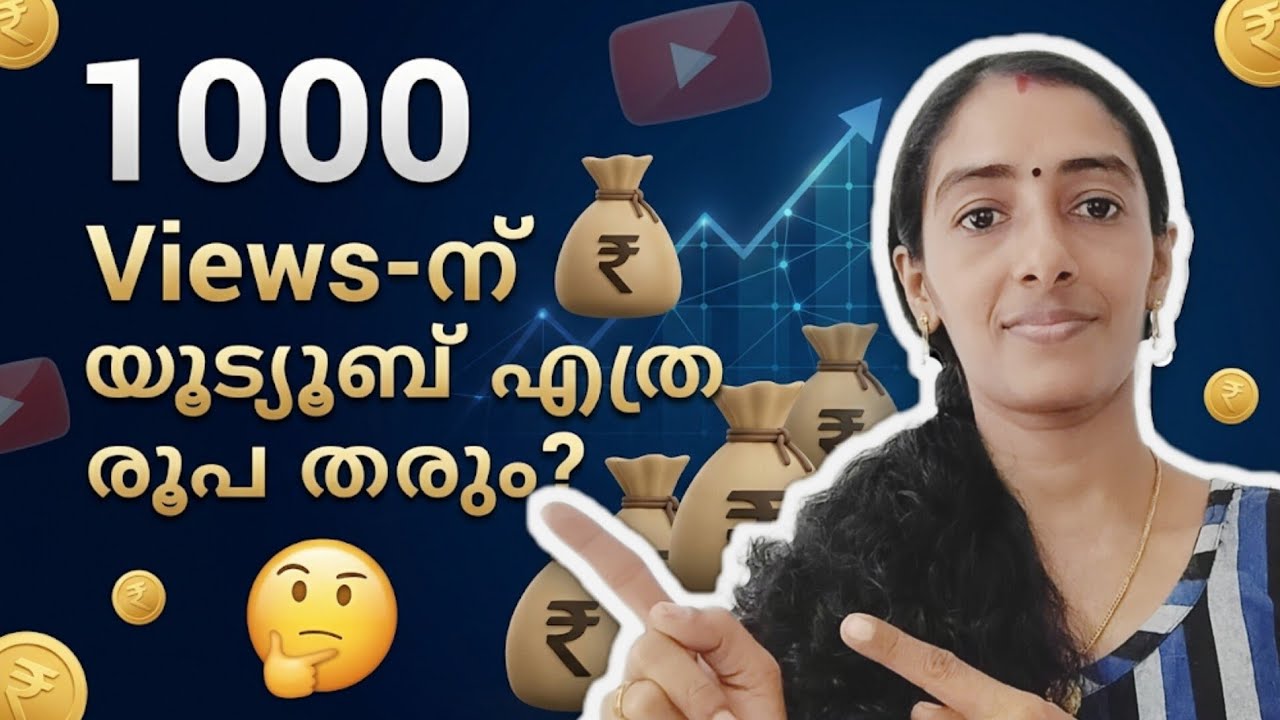 1000 VIEWS - ന് യൂട്യൂബ് എത്ര രൂപ തരും| HOW MUCH MONEY YOUTUBE PAY FOR 1000 VIEWS | YOUTUBE TIPS 