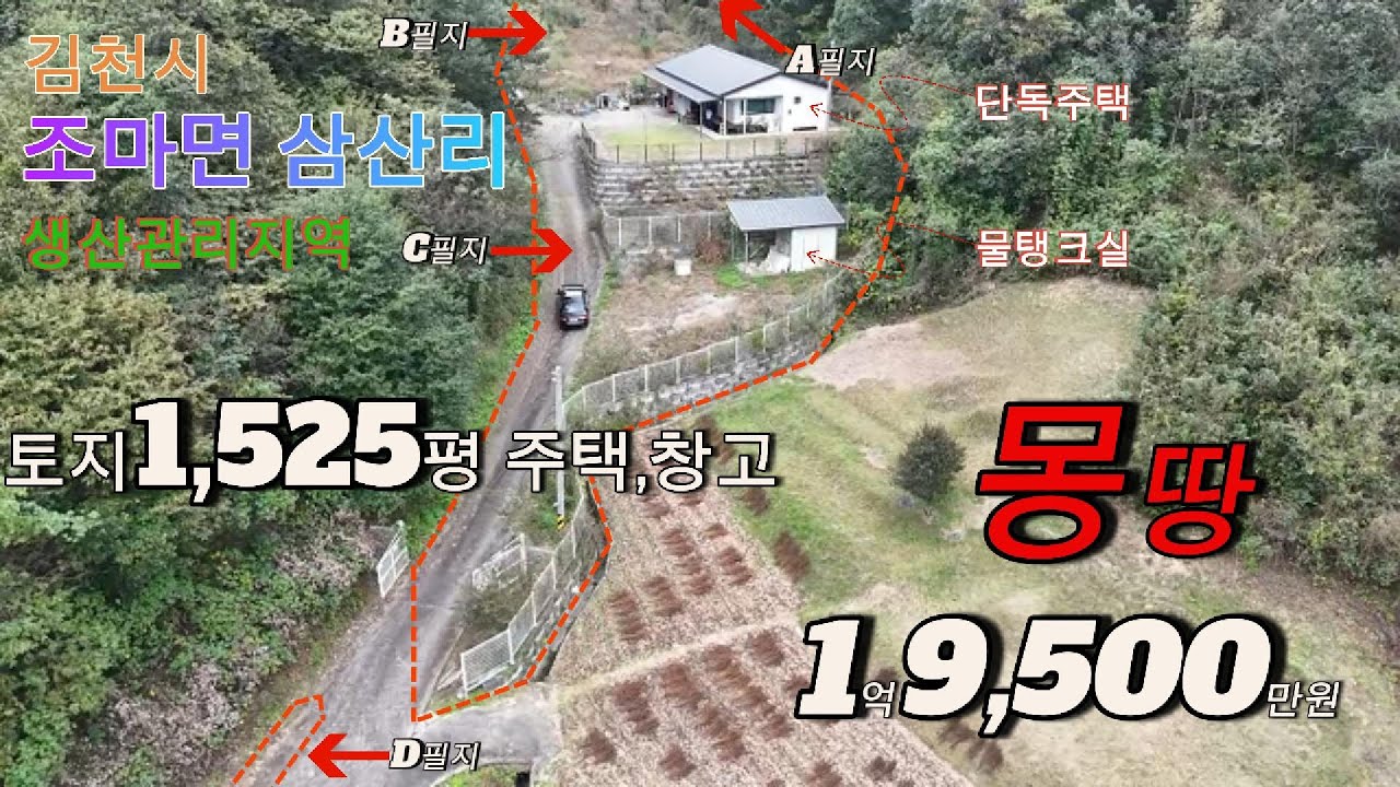 (거래완료)김천시 조마면 삼산리 산골자기 주택 및 토지매매