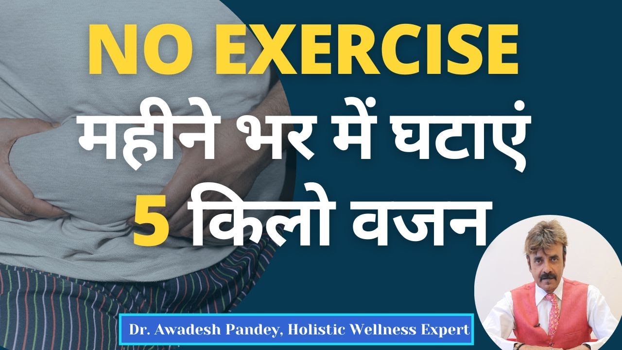 Weight gain से परेशान, 1 महीने में करें 5 किलो Weight Loss