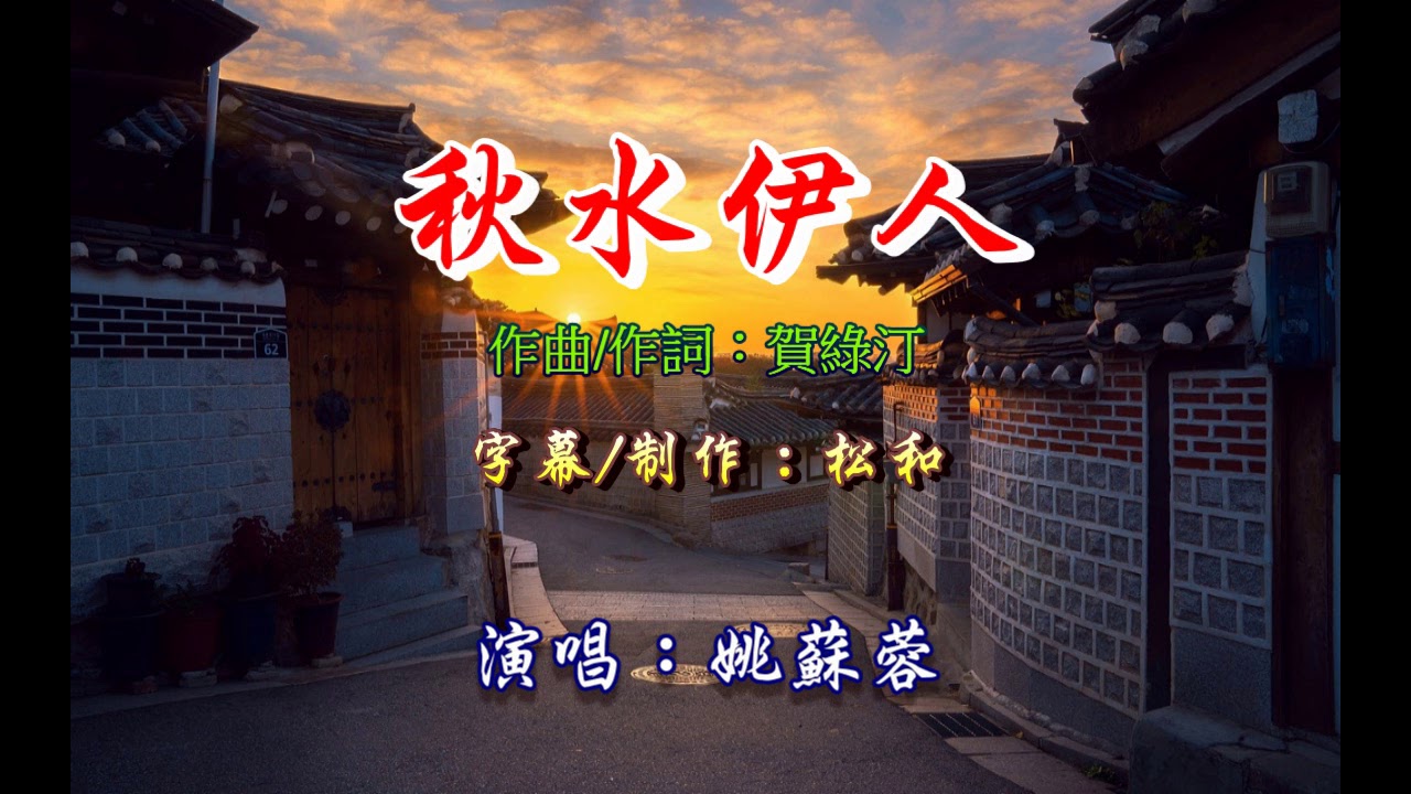 姚蘇蓉 ~ 秋水伊人