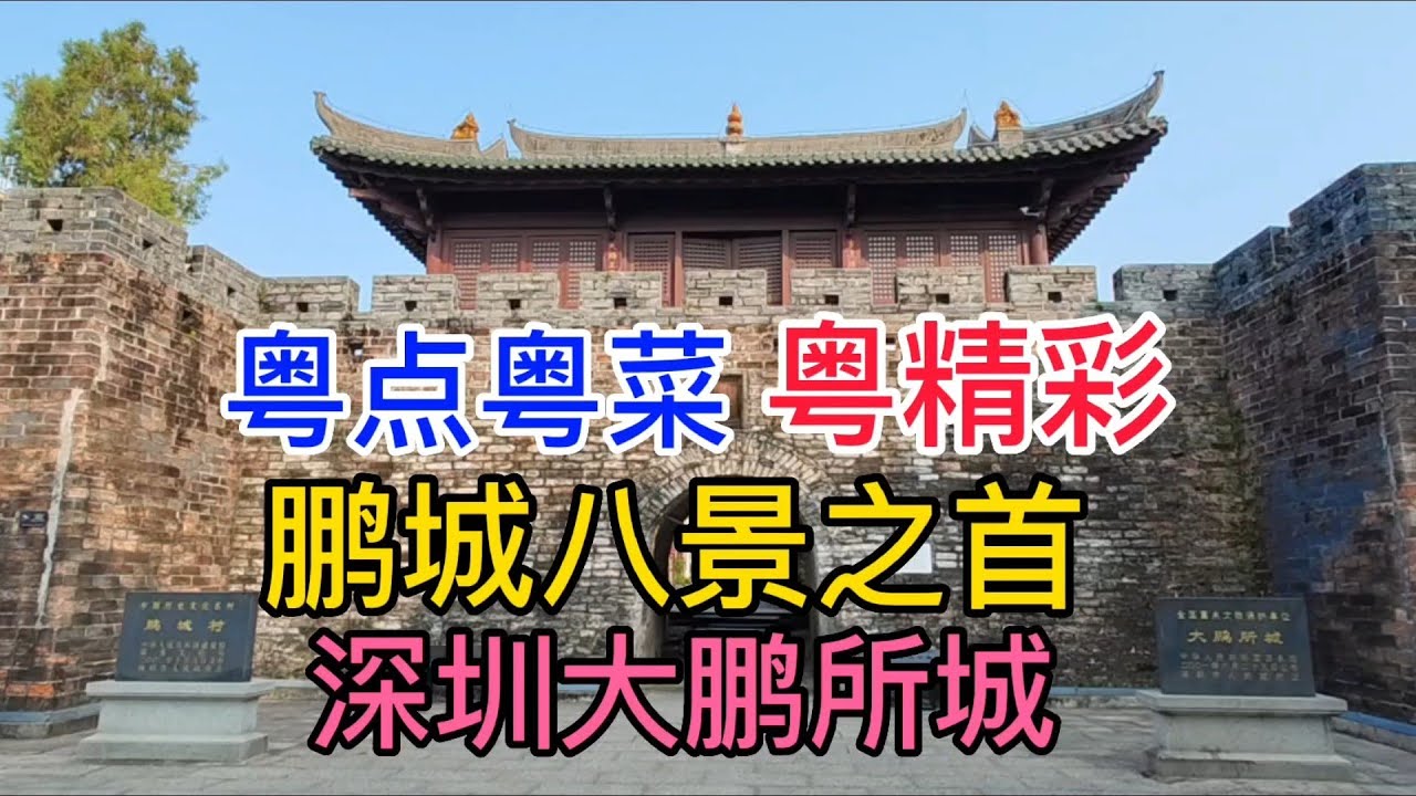 粤点粤菜粤精彩，鹏城八景之首，深圳大鹏所城，粤语中字幕