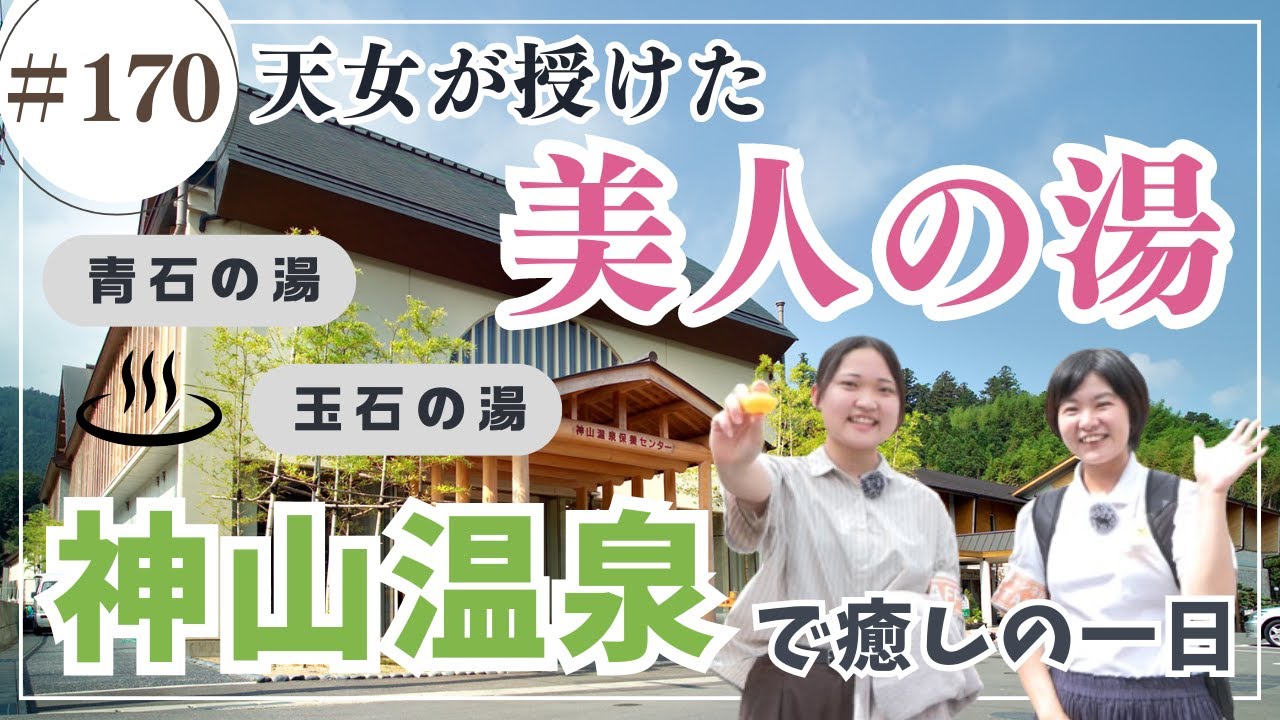 神山温泉に入ろう！/ かみやまch.170