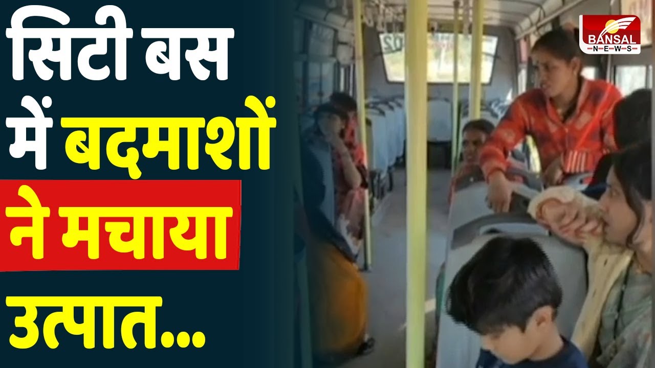 Bhopal Crime News: सिटी बस में 3 बदमाशों की गुंडई, CCTV में तोड़फोड़ कर छीने पैसे