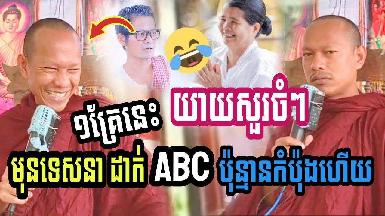 ១គ្រែនេះ យាយនោះសួរចំៗ មុនទេសនា គុណដាក់ABCអស់ប៉ុនកំប៉ុងហើយ😂😂