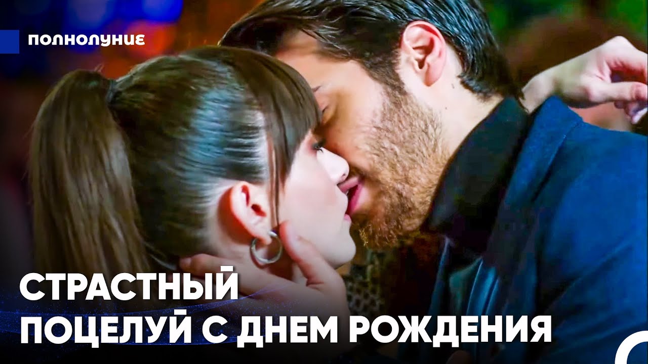 Ты Самый Красивый Подарок, Моя Любовь - Полнолуние