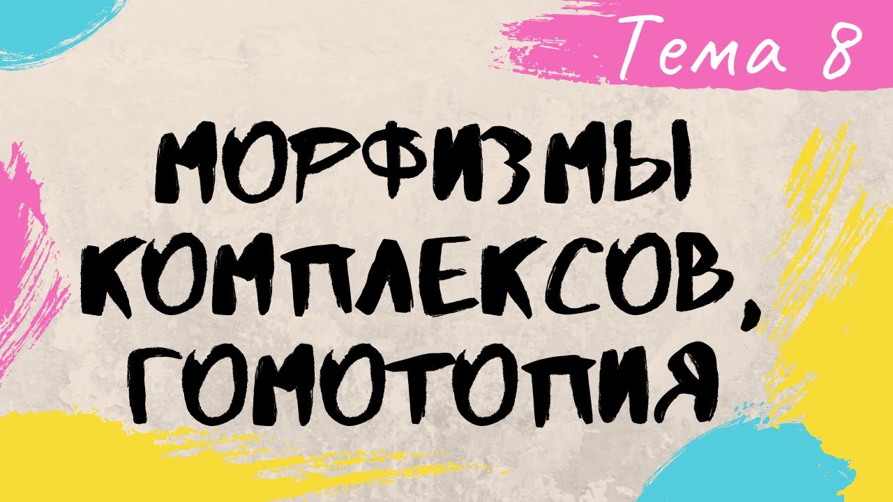 Тема 8 Морфизимы комплексов, гомотопия