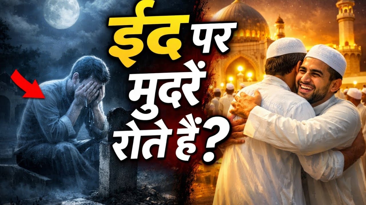 ईद नजदीक आने पर मुर्दे क्यों रोते हैं? eid aane murde kyo rote hai? SF