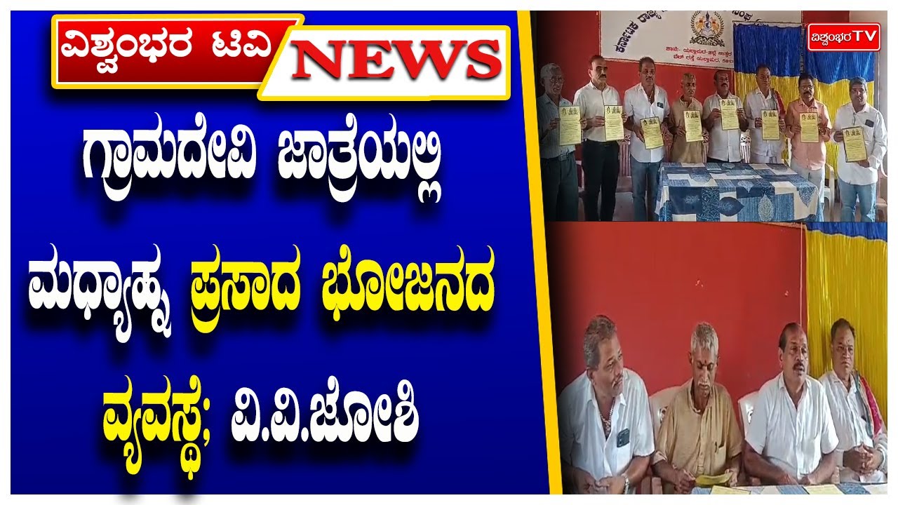 ಗ್ರಾಮದೇವಿ ಜಾತ್ರೆಯಲ್ಲಿ ಮಧ್ಯಾಹ್ನ ಪ್ರಸಾದ ಭೋಜನದ ವ್ಯವಸ್ಥೆ; ವಿ.ವಿ.ಜೋಶಿ