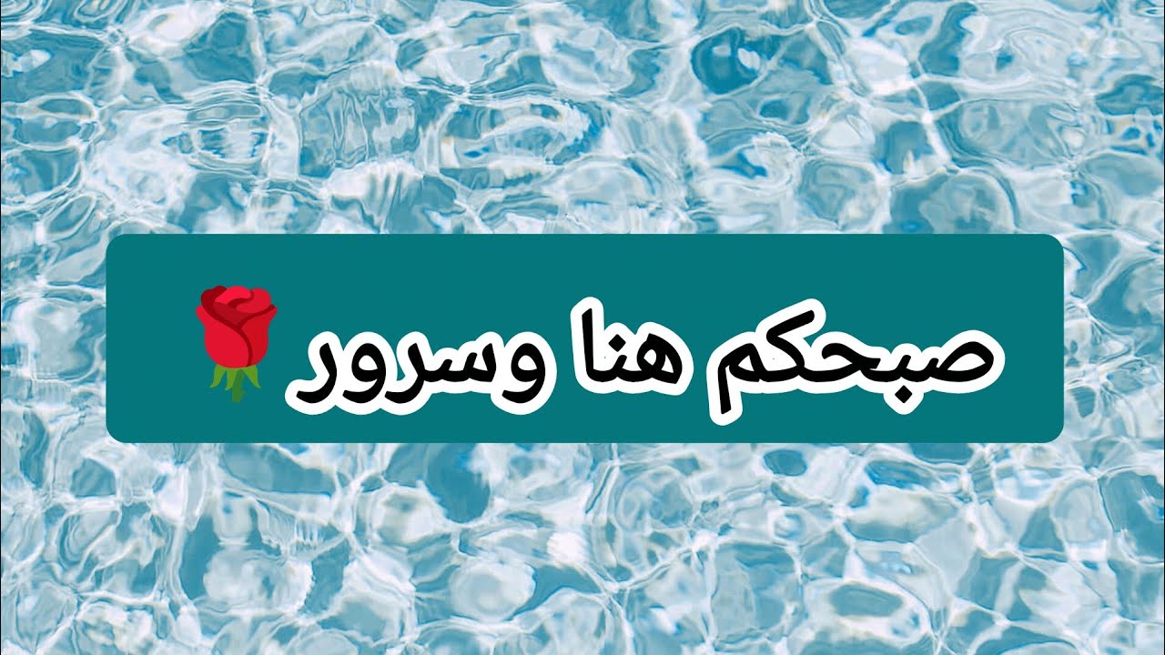 صبحكم هنا وسرور