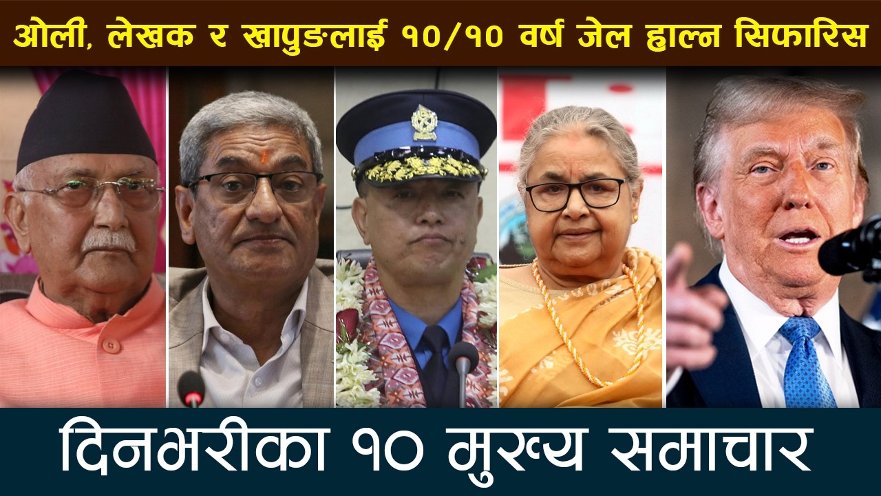 ओली, लेखक र खापुङलाई १०/१० वर्ष जेल हाल्न सिफारिस | Deshsanchar Samachar