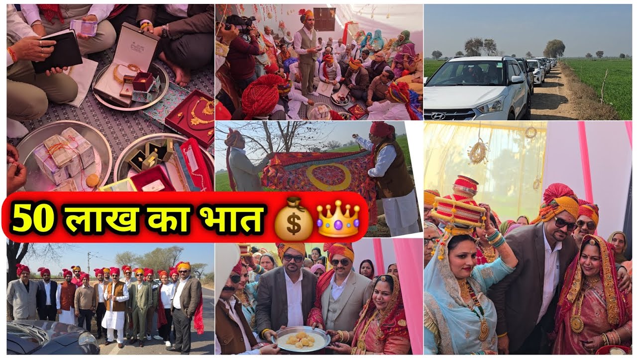 50 लाख का शाही भात | 45 गाड़ियों का काफिला | राजस्थानी मायरा रस्म👍 @DreamWithLaddo 
