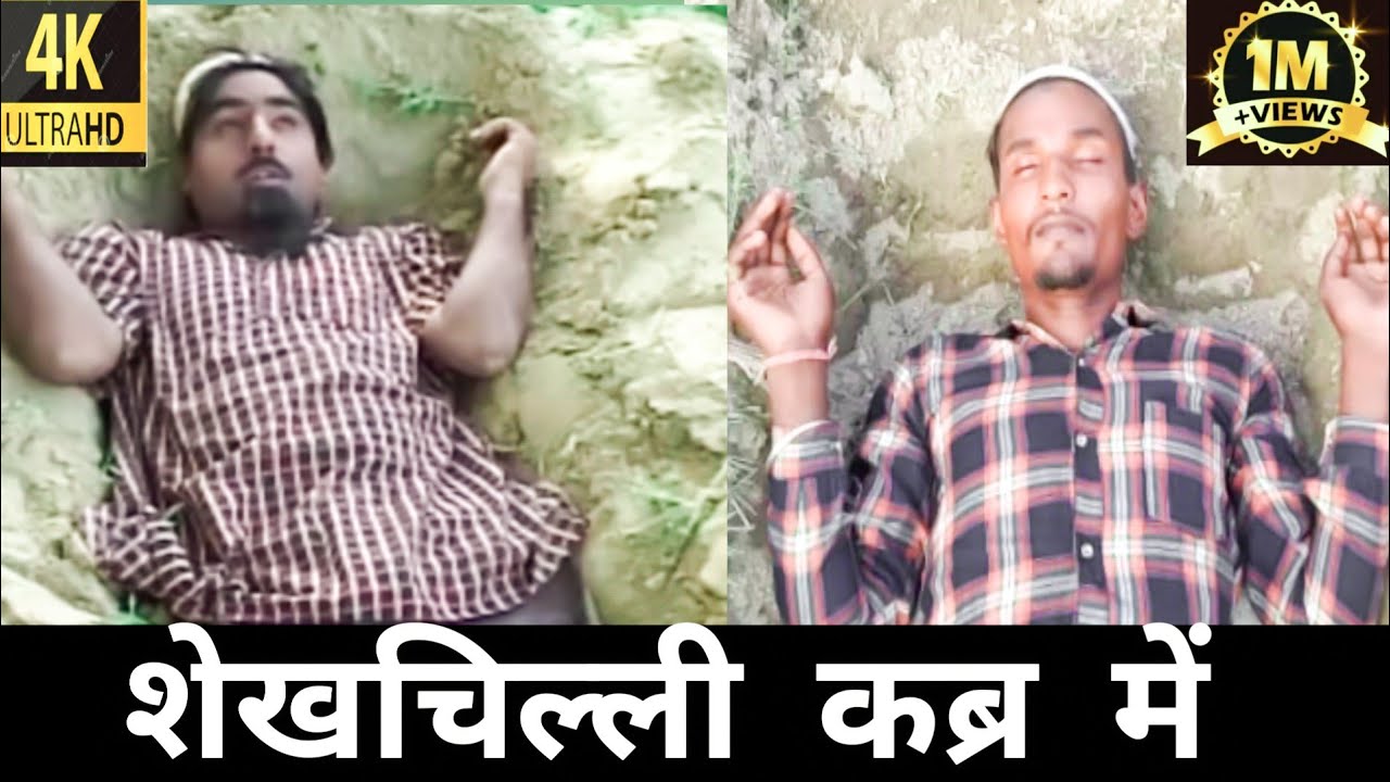 shekh chilli comedy 2021 | शेख चिल्ली कब्र में | shekh chilli kabr me | funny comedy |Pannalalrajput