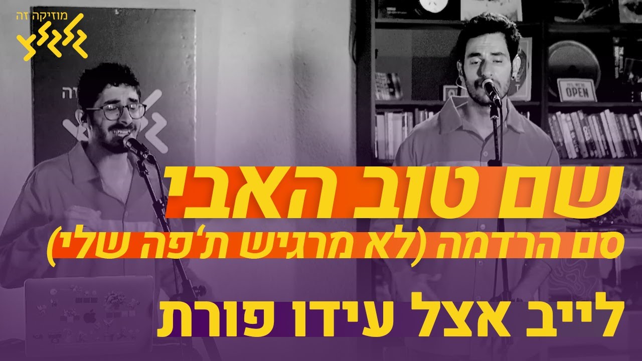שם טוב האבי וישי סוויסה - סם הרדמה (לא מרגיש ת'פה שלי) (חי באולפן גלגלצ)