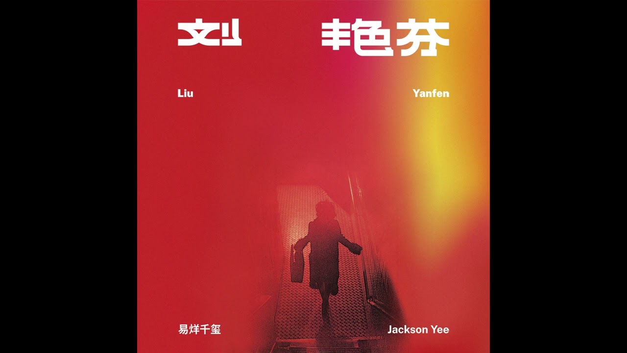 【TFBOYS易烊千玺】霓裳 Nichang | 刘艳芬 Liu Yanfen【Jackson Yee】