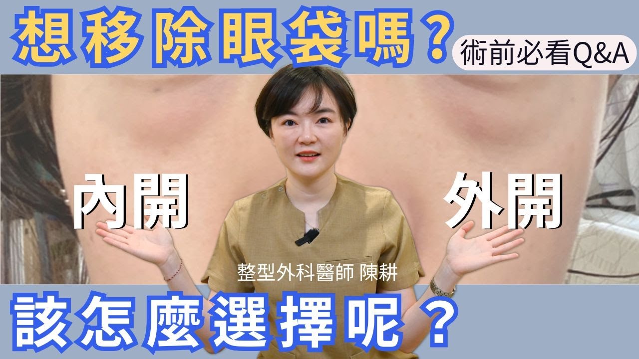 網友都在問！眼袋手術怎麼選擇？術前必看！眼袋手術QA大集合！