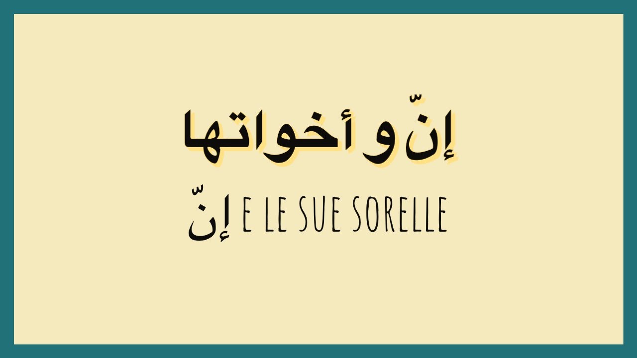 إنّ e le sue sorelle - إنّ و أخواتها