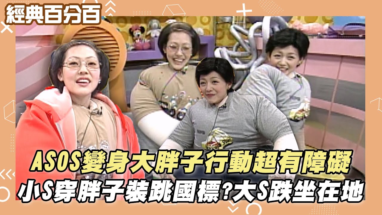 【經典百分百】ASOS變身大胖子超有障礙 小S穿胖子裝跳國標? 衣服太累贅大S跌坐在地?