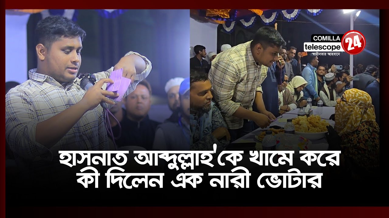 উঠান বৈঠকে হাসনাত আব্দুল্লাহকে কী উপহার দিলেন নারী ভোটার।