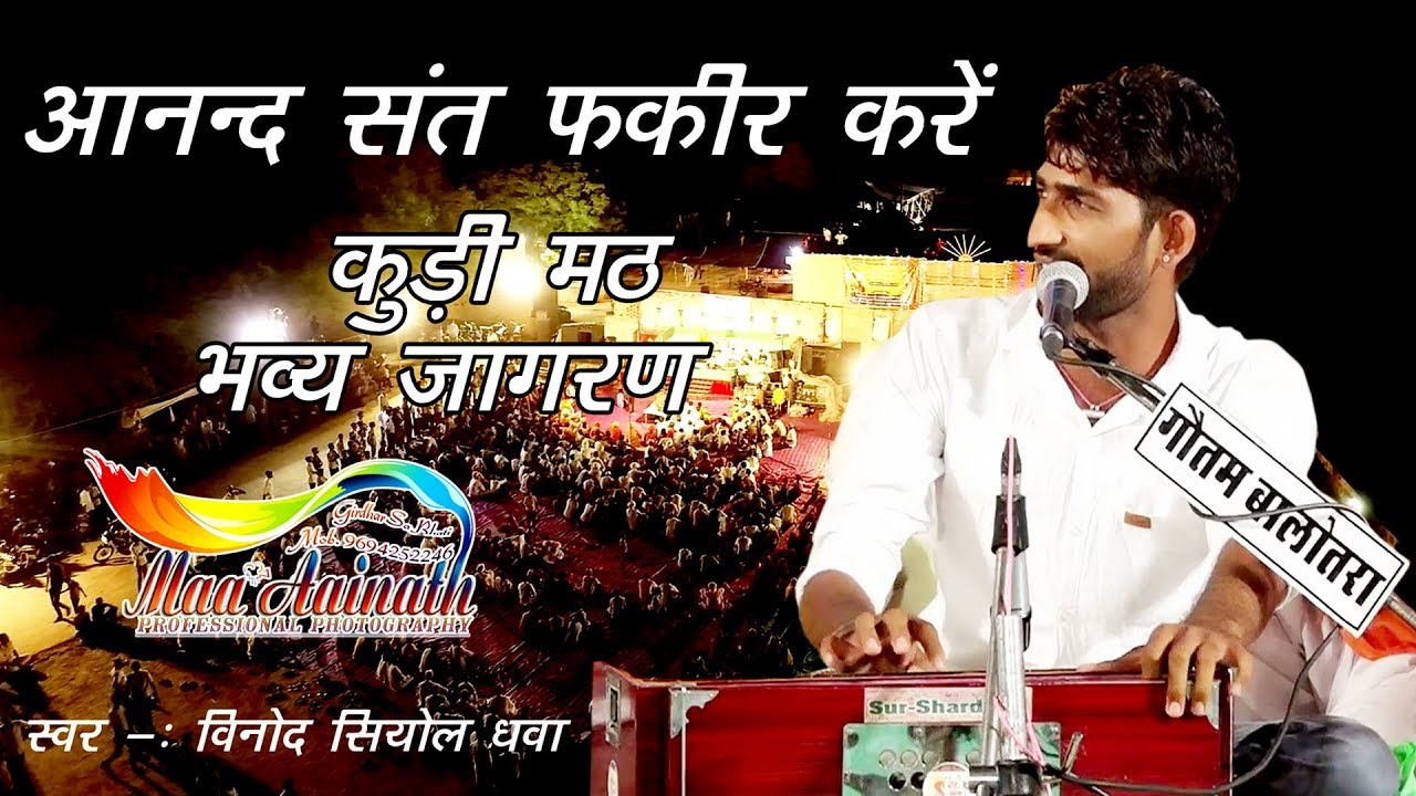 जो आनंद संत फकीर करे बहोत ही सुरीली आवाज\\भाई विनोद सियोल धवा\\ कुड़ी मठ भव्य जागरण 2019