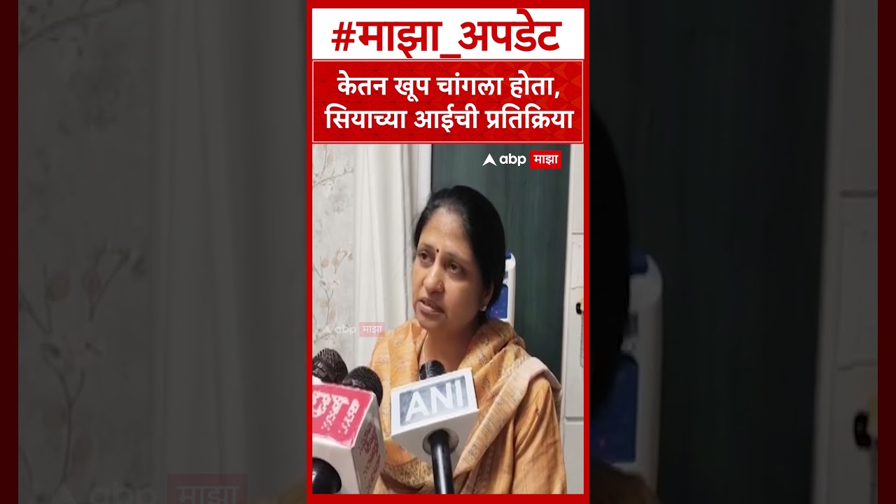 Siya Goyal Mother : केतन खूप चांगला होता, सियाच्या आईची प्रतिक्रिया
