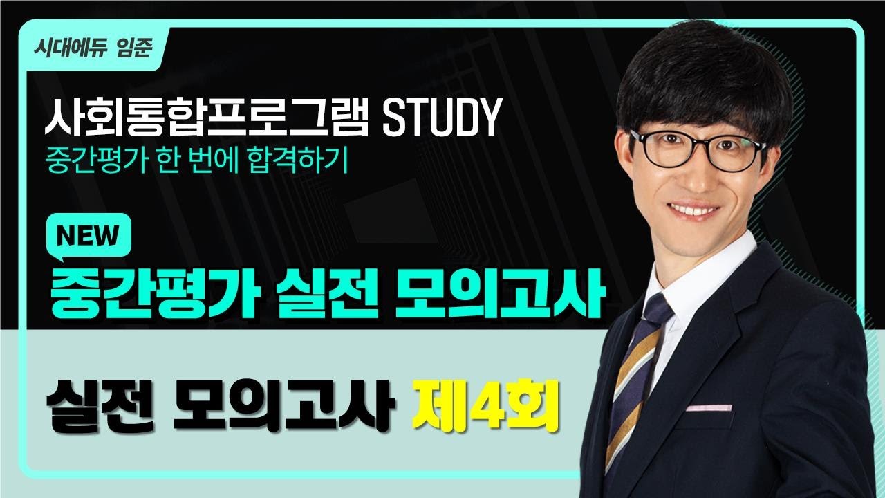 2025 사회통합프로그램 중간평가 실전모의고사 4회