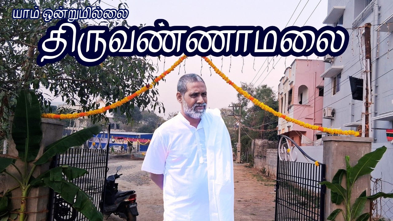 திருவண்ணாமலை | யாம் ஒன்றுமில்லை | வெட்டவெளி இருப்பிடம்