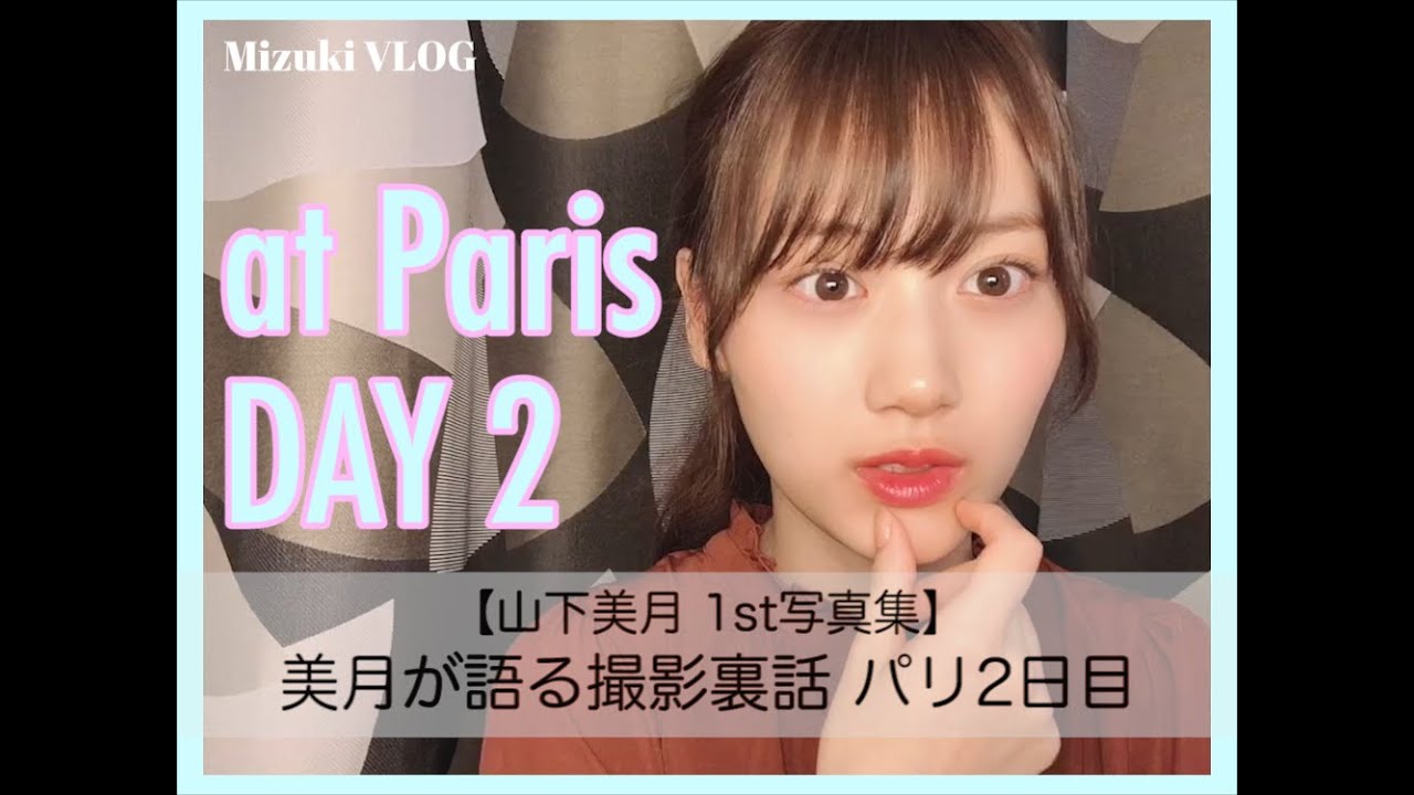 【山下美月1st写真集『忘れられない人』】美月が語る撮影裏話 パリ2日目　#CanCam #山下美月 #乃木坂46