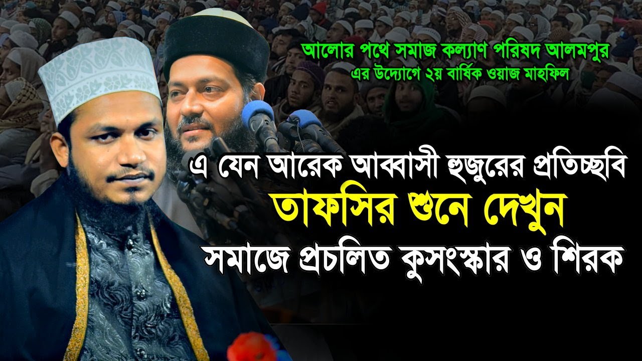 এ যেন আরেক আব্বাসী হুজুরের প্রতিচ্ছবি, তাফসির শুনে দেখুন। আব্দুল আউয়াল ফয়সাল বিন তাহেরি