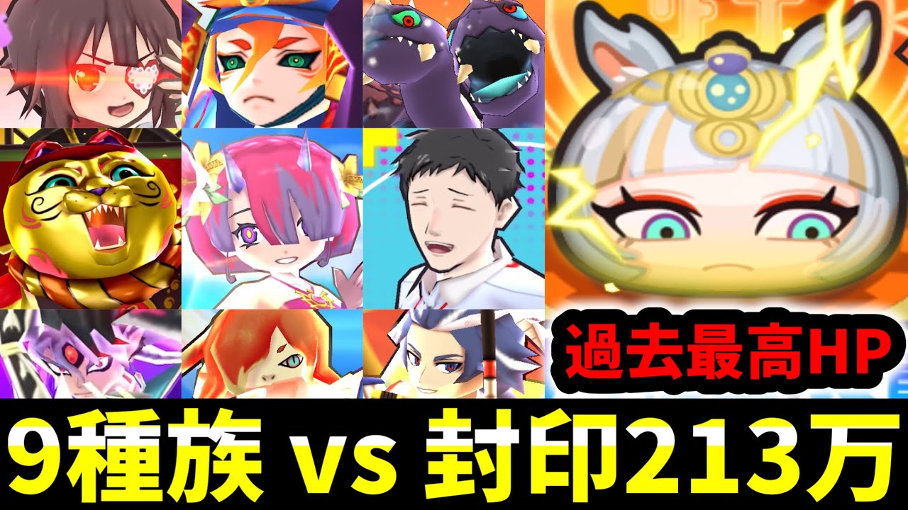 ぷにぷに『魅せます!!』特効なし9種族VS封印HP213万
