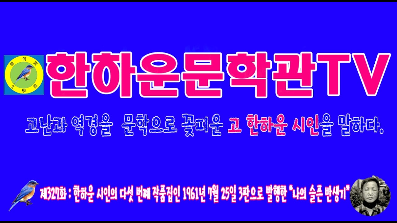 한하운문학관TV 제327화 1961년 7월 25일 3판으로 발행한 “나의 슬픈 반생기”