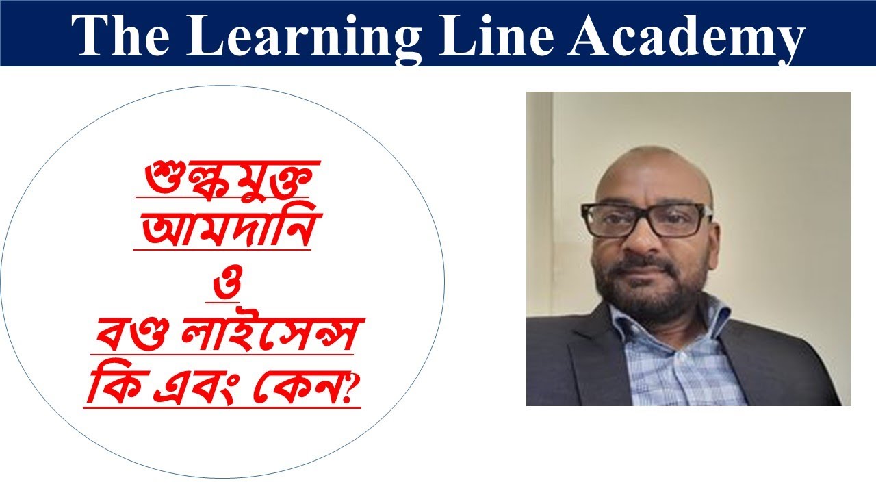শুল্কমুক্ত আমদানি ও বণ্ড লাইসেন্স কি এবং কেন?