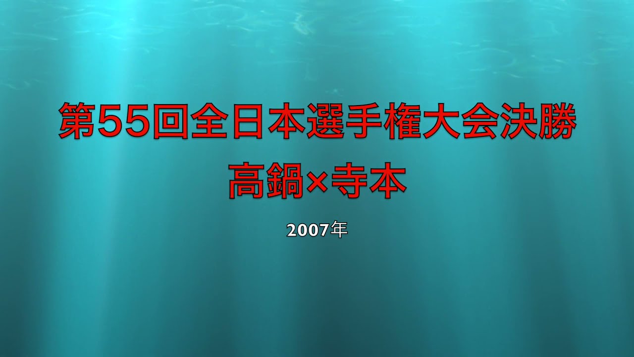 全日本選手権2007年決勝「寺本将司×高鍋進」