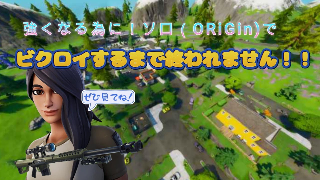 第一弾！ソロ（origin)でビクロイするまで終われません＃#ゲーム実況 ＃#フォートナイト＃#フォトナ  ＃#fortnite