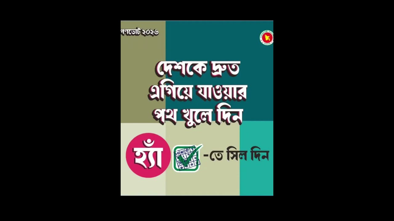 গণভোট ২০২৬: “হ্যাঁ” ভোট দিলে কী পরিবর্তন আসবে? সংক্ষেপে বিশ্লেষণ।#জামায়াত #নির্বাচন #বিএনপি #শিবির 