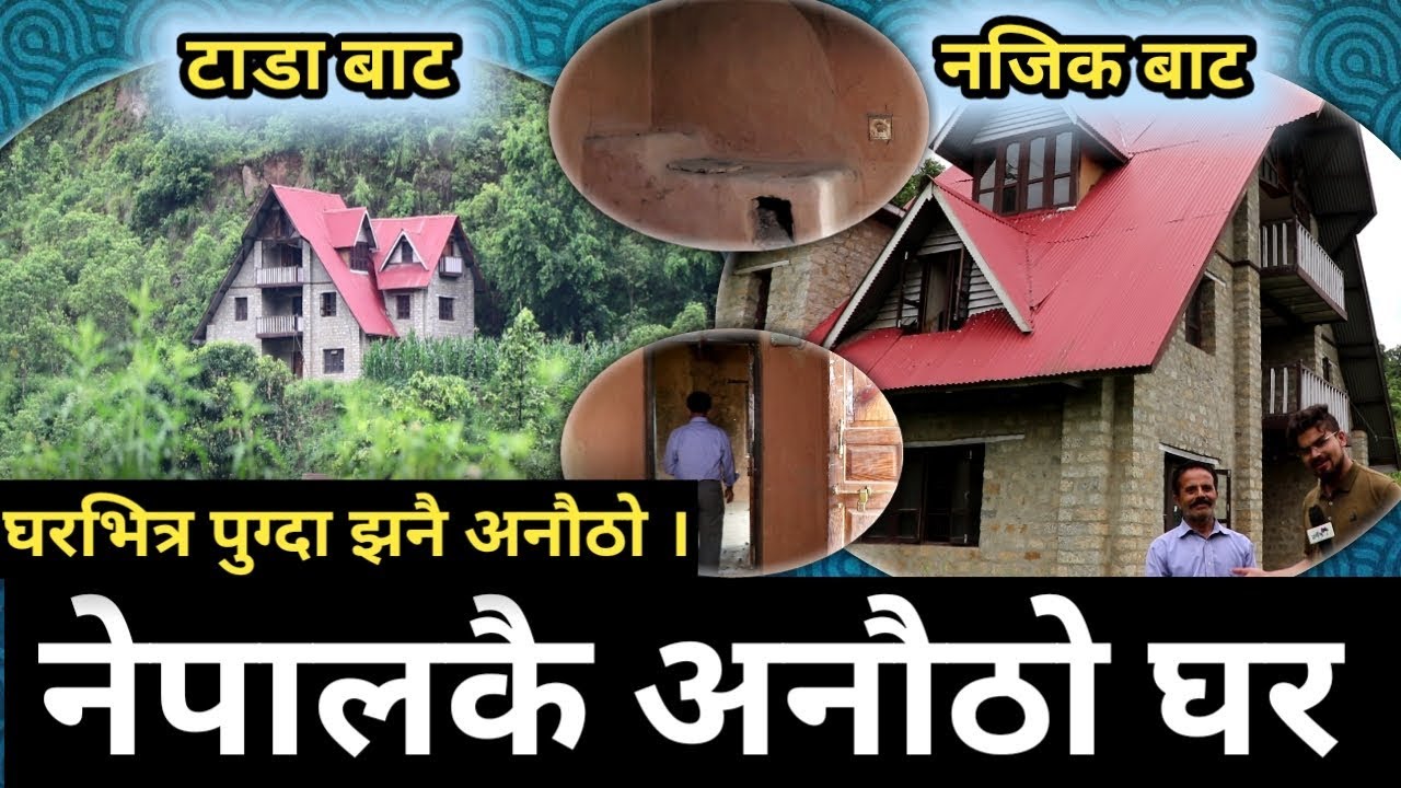 लाखौ खर्चेर जङ्गलको बिचमा बनाइएको अनौठो घर , घर भित्र पुग्दा झनै अनौठा अनौठा कुरा ।