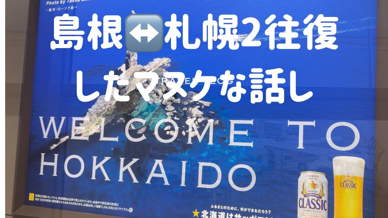 島根と札幌を飛行機とフェリーで2往復したマヌケな実話#希望ナンバー#船旅 #札幌 #小樽