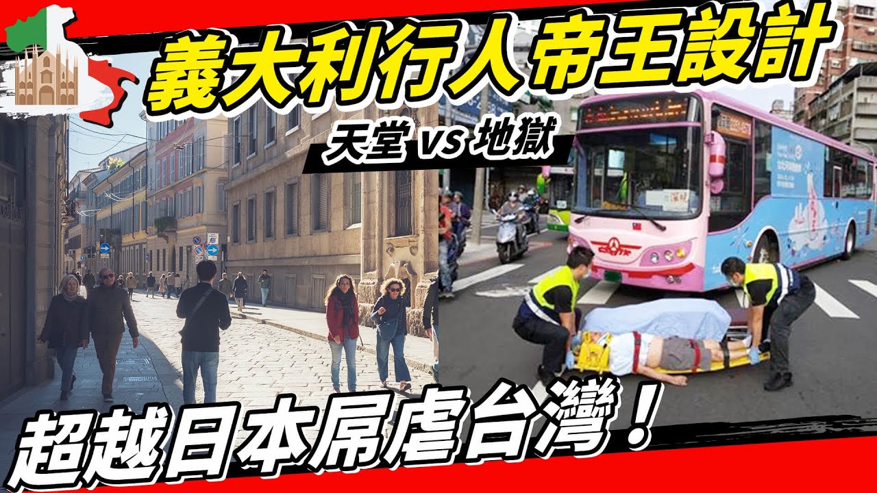 行人地獄EP14｜歐洲行人優先區設計海放台灣，連日本都追不上的人本交通工程，東興國中行人帝王來義大利學學好嗎？